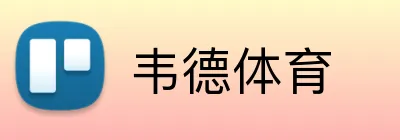 韦德体育 Logo